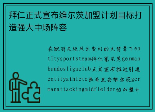 拜仁正式宣布维尔茨加盟计划目标打造强大中场阵容