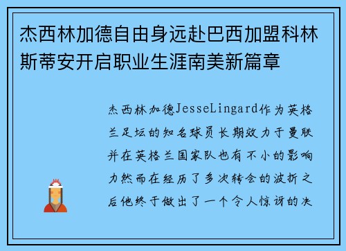 杰西林加德自由身远赴巴西加盟科林斯蒂安开启职业生涯南美新篇章