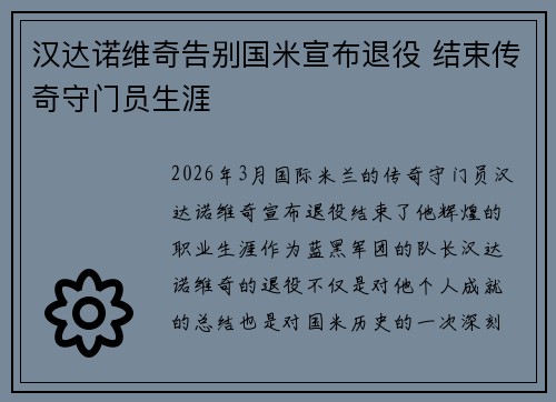 汉达诺维奇告别国米宣布退役 结束传奇守门员生涯