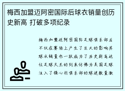 梅西加盟迈阿密国际后球衣销量创历史新高 打破多项纪录 梅西加盟迈阿密国际后球衣销量创历史新高 打破多项纪录