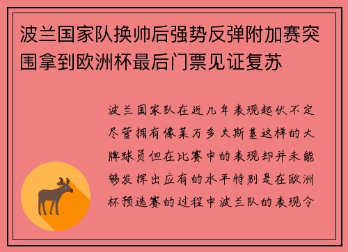 波兰国家队换帅后强势反弹附加赛突围拿到欧洲杯最后门票见证复苏 波兰国家队换帅后强势反弹附加赛突围拿到欧洲杯最后门票见证复苏