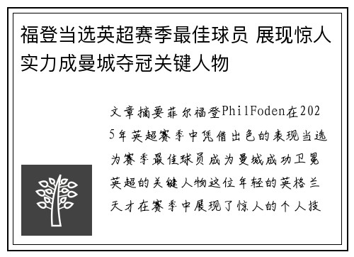 福登当选英超赛季最佳球员 展现惊人实力成曼城夺冠关键人物 福登当选英超赛季最佳球员 展现惊人实力成曼城夺冠关键人物