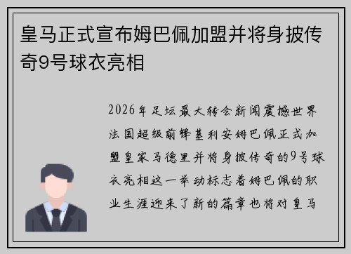 皇马正式宣布姆巴佩加盟并将身披传奇9号球衣亮相