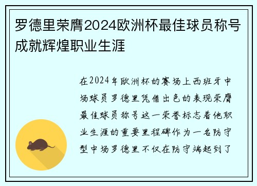 罗德里荣膺2024欧洲杯最佳球员称号成就辉煌职业生涯