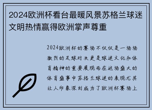 2024欧洲杯看台最暖风景苏格兰球迷文明热情赢得欧洲掌声尊重 2024欧洲杯看台最暖风景苏格兰球迷文明热情赢得欧洲掌声尊重