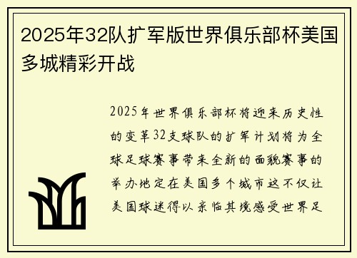 2025年32队扩军版世界俱乐部杯美国多城精彩开战