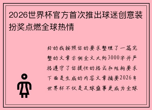 2026世界杯官方首次推出球迷创意装扮奖点燃全球热情 2026世界杯官方首次推出球迷创意装扮奖点燃全球热情