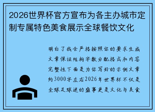 2026世界杯官方宣布为各主办城市定制专属特色美食展示全球餐饮文化 2026世界杯官方宣布为各主办城市定制专属特色美食展示全球餐饮文化