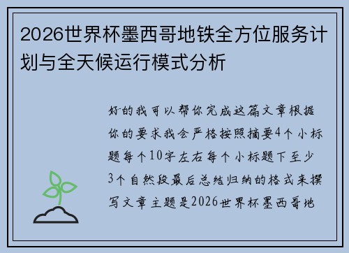 2026世界杯墨西哥地铁全方位服务计划与全天候运行模式分析 2026世界杯墨西哥地铁全方位服务计划与全天候运行模式分析