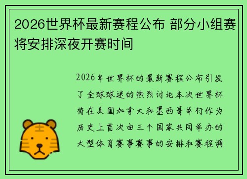 2026世界杯最新赛程公布 部分小组赛将安排深夜开赛时间 2026世界杯最新赛程公布 部分小组赛将安排深夜开赛时间