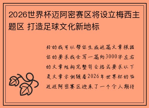 2026世界杯迈阿密赛区将设立梅西主题区 打造足球文化新地标 2026世界杯迈阿密赛区将设立梅西主题区 打造足球文化新地标