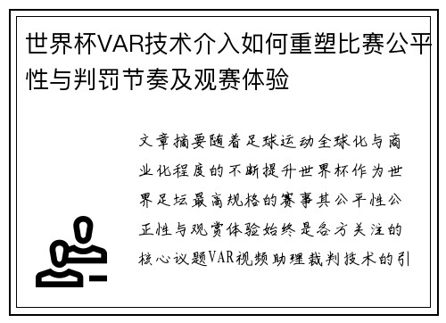 世界杯VAR技术介入如何重塑比赛公平性与判罚节奏及观赛体验 世界杯VAR技术介入如何重塑比赛公平性与判罚节奏及观赛体验