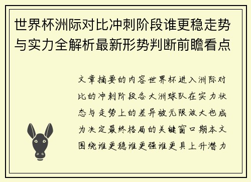 世界杯洲际对比冲刺阶段谁更稳走势与实力全解析最新形势判断前瞻看点 世界杯洲际对比冲刺阶段谁更稳走势与实力全解析最新形势判断前瞻看点