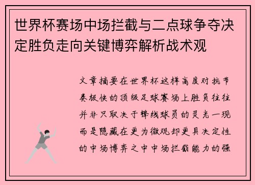 世界杯赛场中场拦截与二点球争夺决定胜负走向关键博弈解析战术观