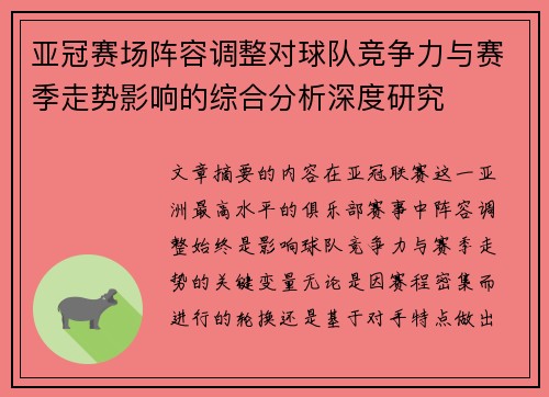 亚冠赛场阵容调整对球队竞争力与赛季走势影响的综合分析深度研究