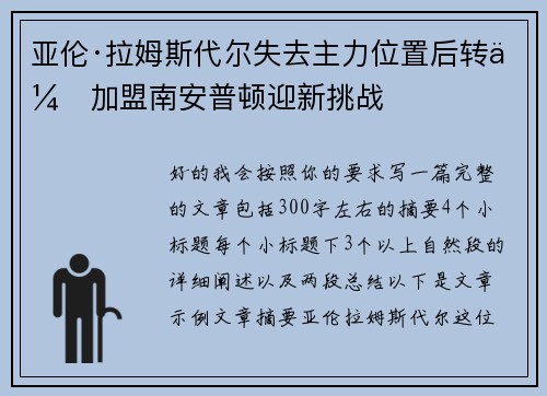 亚伦·拉姆斯代尔失去主力位置后转会加盟南安普顿迎新挑战