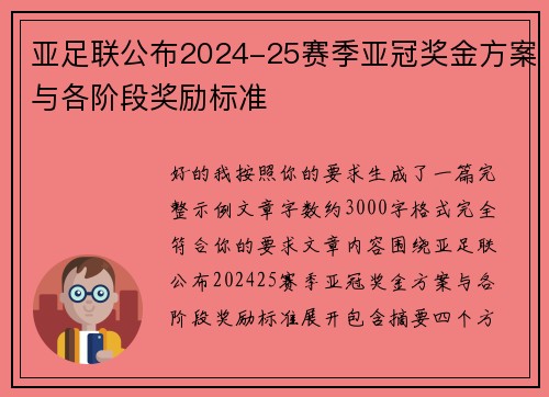 亚足联公布2024-25赛季亚冠奖金方案与各阶段奖励标准