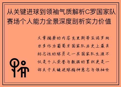 从关键进球到领袖气质解析C罗国家队赛场个人能力全景深度剖析实力价值