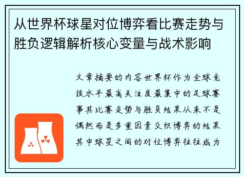 从世界杯球星对位博弈看比赛走势与胜负逻辑解析核心变量与战术影响