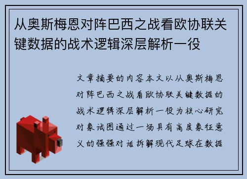 从奥斯梅恩对阵巴西之战看欧协联关键数据的战术逻辑深层解析一役