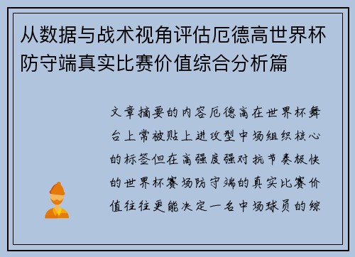 从数据与战术视角评估厄德高世界杯防守端真实比赛价值综合分析篇