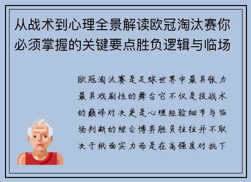 从战术到心理全景解读欧冠淘汰赛你必须掌握的关键要点胜负逻辑与临场变数