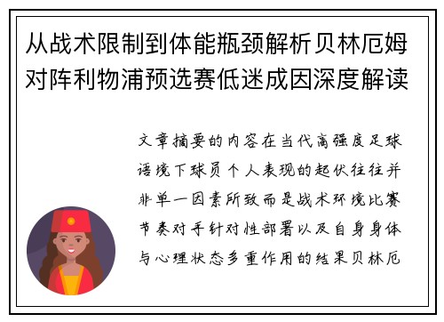 从战术限制到体能瓶颈解析贝林厄姆对阵利物浦预选赛低迷成因深度解读视角