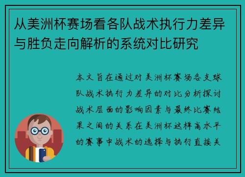 从美洲杯赛场看各队战术执行力差异与胜负走向解析的系统对比研究