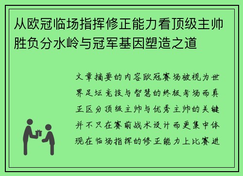 从欧冠临场指挥修正能力看顶级主帅胜负分水岭与冠军基因塑造之道 从欧冠临场指挥修正能力看顶级主帅胜负分水岭与冠军基因塑造之道