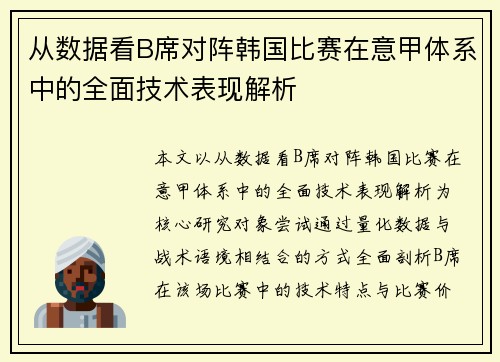 从数据看B席对阵韩国比赛在意甲体系中的全面技术表现解析 从数据看B席对阵韩国比赛在意甲体系中的全面技术表现解析