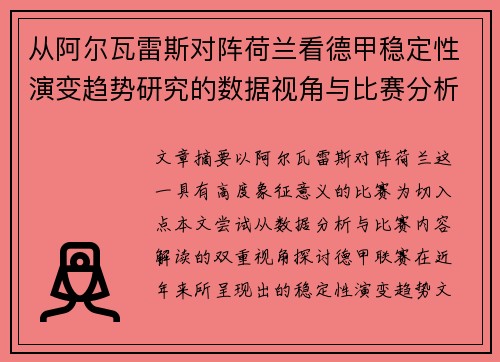 从阿尔瓦雷斯对阵荷兰看德甲稳定性演变趋势研究的数据视角与比赛分析