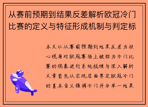 从赛前预期到结果反差解析欧冠冷门比赛的定义与特征形成机制与判定标准 从赛前预期到结果反差解析欧冠冷门比赛的定义与特征形成机制与判定标准