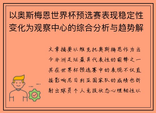 以奥斯梅恩世界杯预选赛表现稳定性变化为观察中心的综合分析与趋势解读