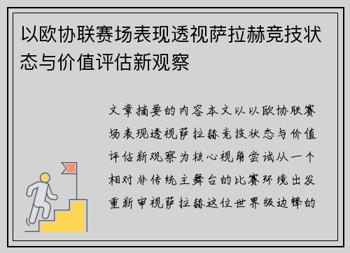 以欧协联赛场表现透视萨拉赫竞技状态与价值评估新观察