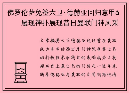 佛罗伦萨免签大卫·德赫亚回归意甲后屡现神扑展现昔日曼联门神风采