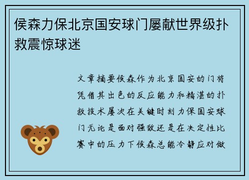 侯森力保北京国安球门屡献世界级扑救震惊球迷