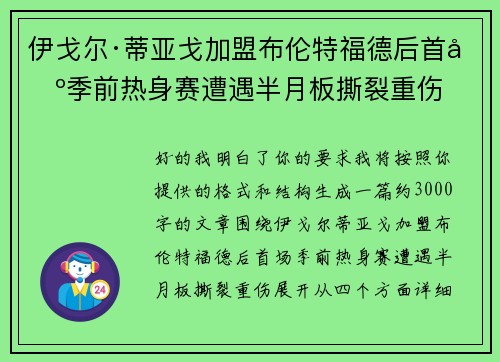 伊戈尔·蒂亚戈加盟布伦特福德后首场季前热身赛遭遇半月板撕裂重伤