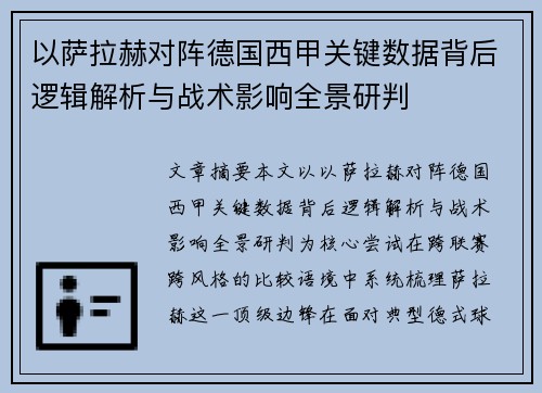 以萨拉赫对阵德国西甲关键数据背后逻辑解析与战术影响全景研判