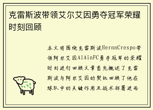 克雷斯波带领艾尔艾因勇夺冠军荣耀时刻回顾 克雷斯波带领艾尔艾因勇夺冠军荣耀时刻回顾