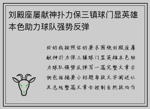 刘殿座屡献神扑力保三镇球门显英雄本色助力球队强势反弹
