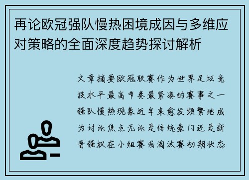 再论欧冠强队慢热困境成因与多维应对策略的全面深度趋势探讨解析