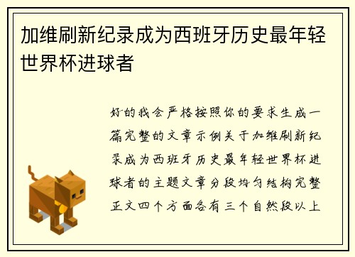 加维刷新纪录成为西班牙历史最年轻世界杯进球者