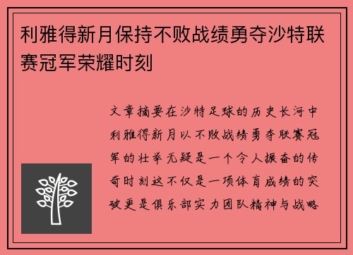 利雅得新月保持不败战绩勇夺沙特联赛冠军荣耀时刻