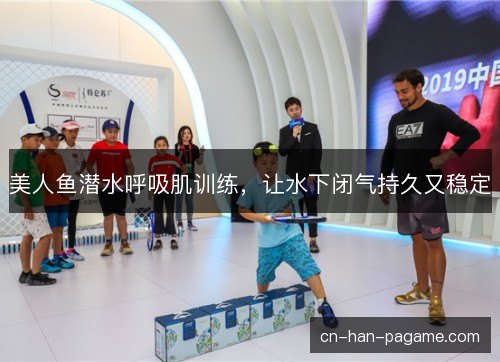 美人鱼潜水呼吸肌训练，让水下闭气持久又稳定