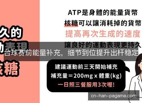 台球赛前能量补充，细节到位提升出杆稳定