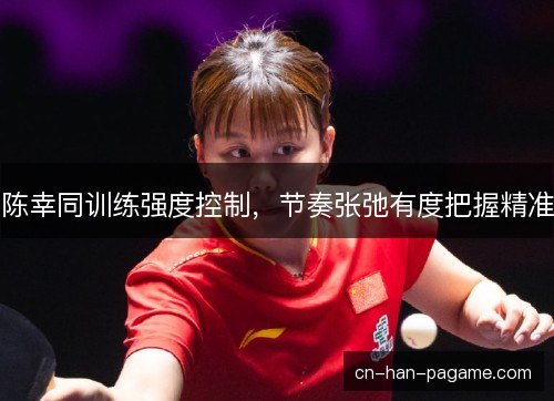 陈幸同训练强度控制，节奏张弛有度把握精准
