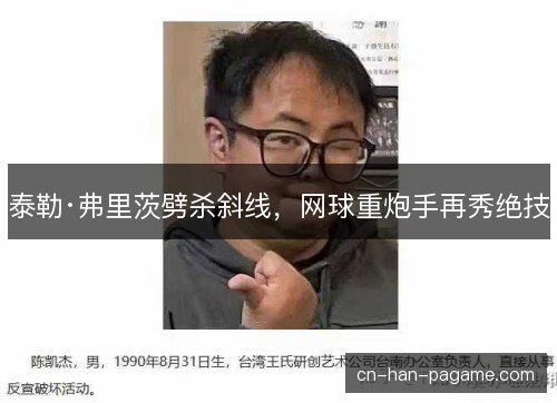泰勒·弗里茨劈杀斜线，网球重炮手再秀绝技