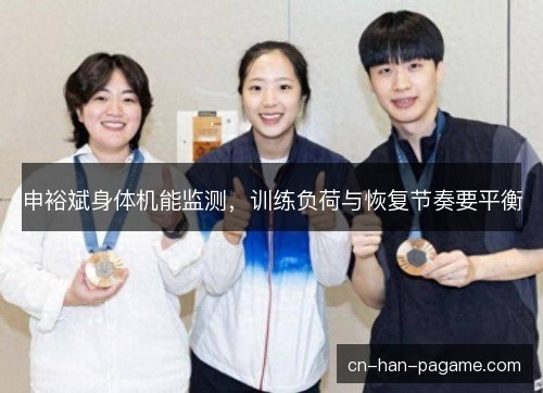 申裕斌身体机能监测，训练负荷与恢复节奏要平衡
