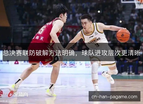 总决赛联防破解方法明确，球队进攻层次更清晰