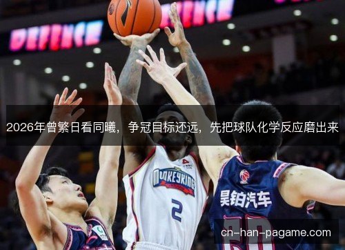 2026年曾繁日看同曦，争冠目标还远，先把球队化学反应磨出来